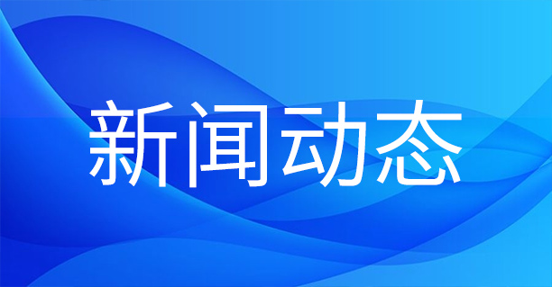 1699925075127994.jpg 網(wǎng)站新聞.jpg