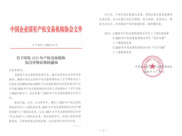 2024-3-30  喜報(bào)！貴州陽(yáng)光產(chǎn)權(quán)交易所獲評(píng)全國(guó)產(chǎn)權(quán)交易機(jī)構(gòu)綜合評(píng)價(jià)三十強(qiáng)機(jī)構(gòu)1.jpg