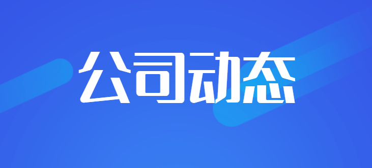 1712798809540837.png 公司動態(tài).png