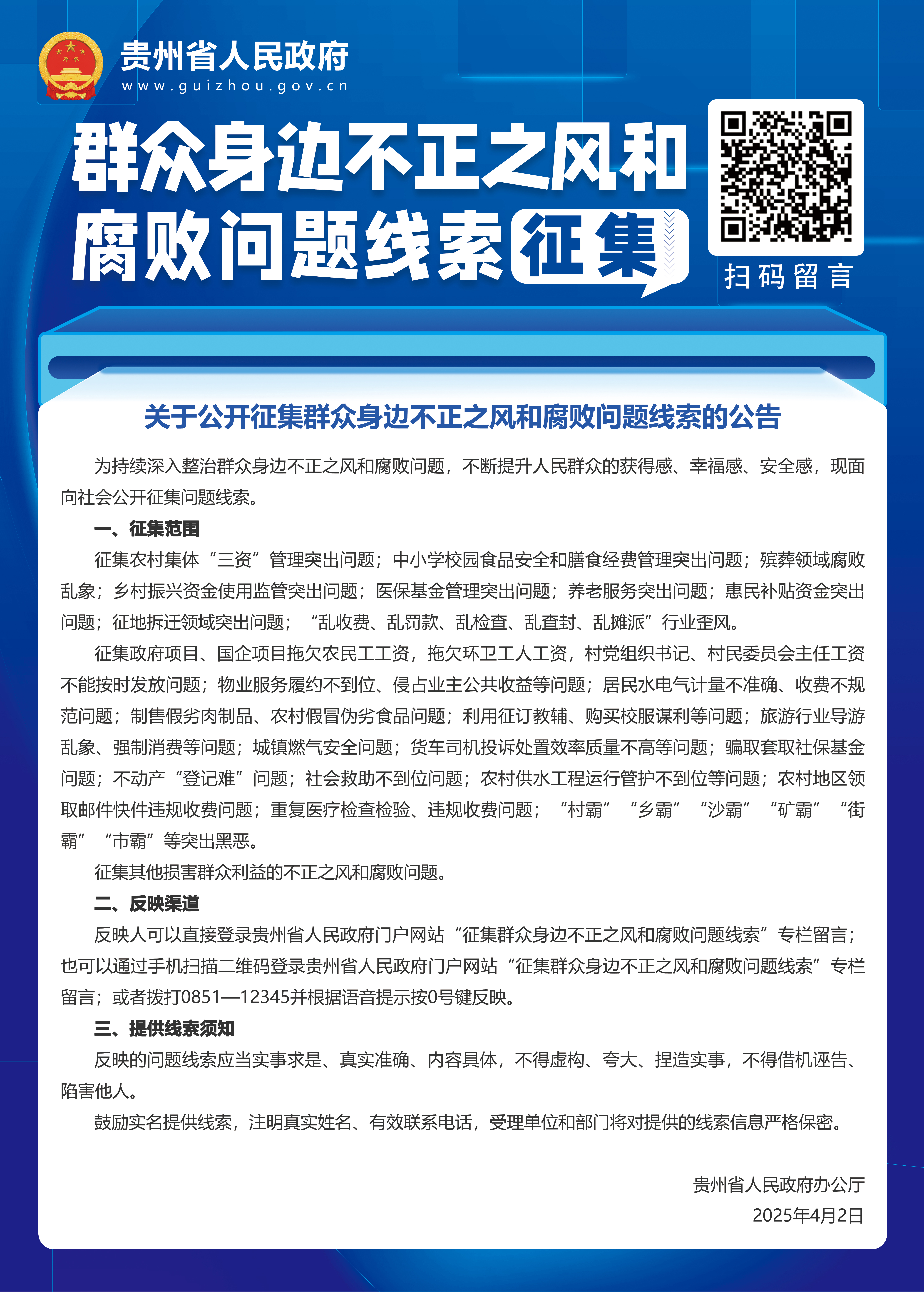 1749697131801505.jpg 省政府不正之風(fēng)的腐敗問題線索征集海報(bào).jpg