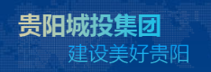 貴陽(yáng)城投
