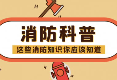 消防科普 - “滅火毯”正確打開方式，你知道嗎？