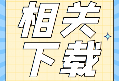 招租類相關(guān)資料清單、合同、申請(qǐng)書、確認(rèn)表打包下載