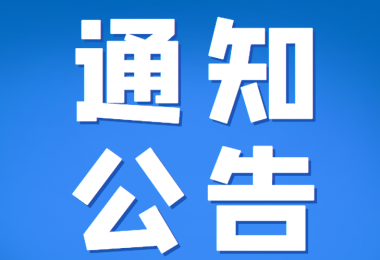 貴州省農(nóng)村資源資產(chǎn)權(quán)益交易中心貴陽(yáng)運(yùn)營(yíng)中心 關(guān)于開展貴陽(yáng)貴安支持農(nóng)戶流轉(zhuǎn)土地發(fā)展適度規(guī)模經(jīng)營(yíng) 補(bǔ)助資金申報(bào)——辦理交易鑒證書的通知