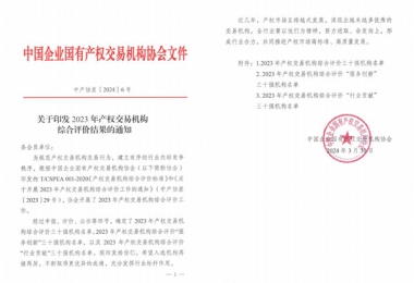 喜報(bào)！貴州陽光產(chǎn)權(quán)交易所獲評(píng)全國(guó)產(chǎn)權(quán)交易機(jī)構(gòu)綜合評(píng)價(jià)三十強(qiáng)機(jī)構(gòu)