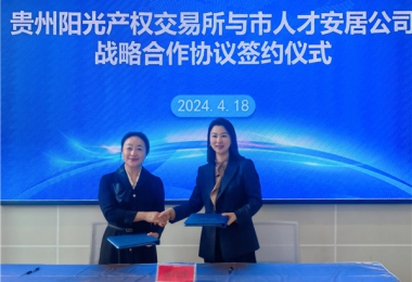 陽(yáng)光助力，人才同行！貴州陽(yáng)光產(chǎn)權(quán)交易所有限公司與貴陽(yáng)市人才安居服務(wù)有限公司共謀發(fā)展之路