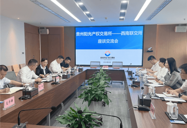 強化區(qū)域交流  共謀行業(yè)發(fā)展——貴州陽光產(chǎn)權(quán)交易所與西南聯(lián)合產(chǎn)權(quán)交易所簽訂全面合作框架協(xié)議