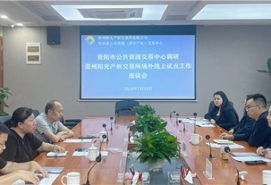 貴陽市公共資源交易中心調(diào)研指導貴州陽光產(chǎn)權(quán)交易所場外線上開標試點工作