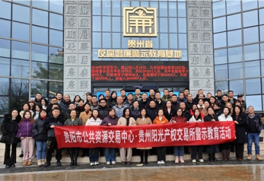 加強(qiáng)警示教育  筑牢廉潔防線——貴陽市公共資源交易中心、貴州陽光產(chǎn)權(quán)交易所聯(lián)合開展反腐倡廉警示教育活動