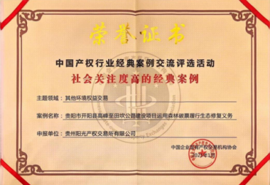 喜報！“貴陽市開陽縣高峰至田坎公路建設項目運用森林碳票履行生態(tài)修復義務”成功入選中國產(chǎn)權協(xié)會年度環(huán)境權益交易領域經(jīng)典案例