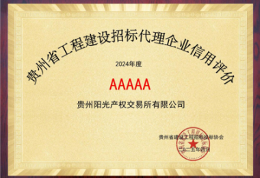 貴州陽光產(chǎn)權交易所連續(xù)2年榮獲貴州省建設工程招標投標協(xié)會“企業(yè)信用評價AAAAA”