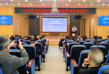 踐行高質量發(fā)展，助推遵義市大健康產(chǎn)業(yè)專利成果轉化——遵義市大健康產(chǎn)業(yè)專利成果轉化對接會成功舉辦