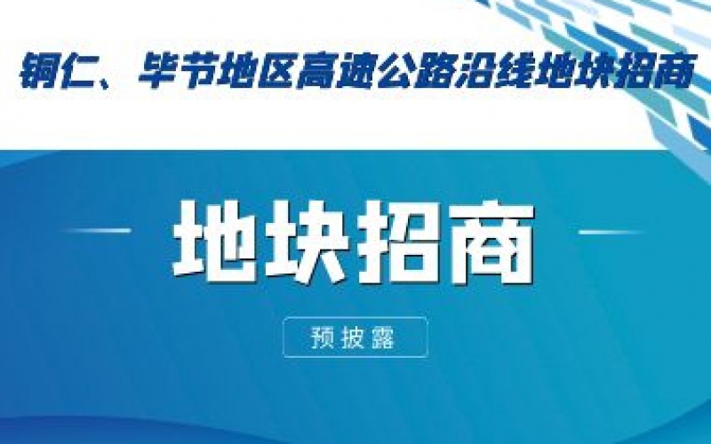 （預(yù)披露）銅仁、畢節(jié)地區(qū)高速公路沿線地塊招商