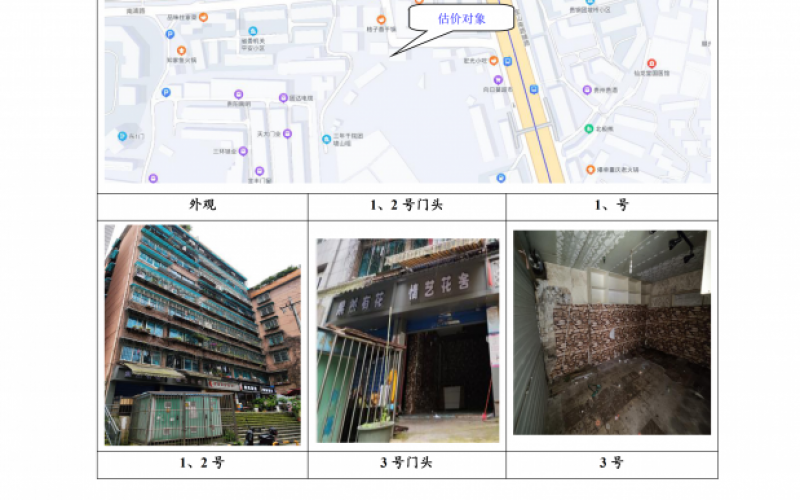 貴州省機關事務管理局國有資產管理服務中心貴陽市南明區(qū)南浦路團坡橋52棟2單元1層1-2號、3號、5號門面等3處房屋資產招租